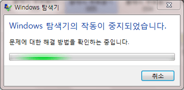 윈도우7 탐색기 중지4