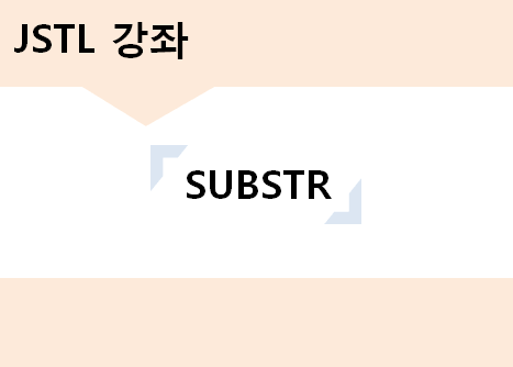 JSTL_substr001